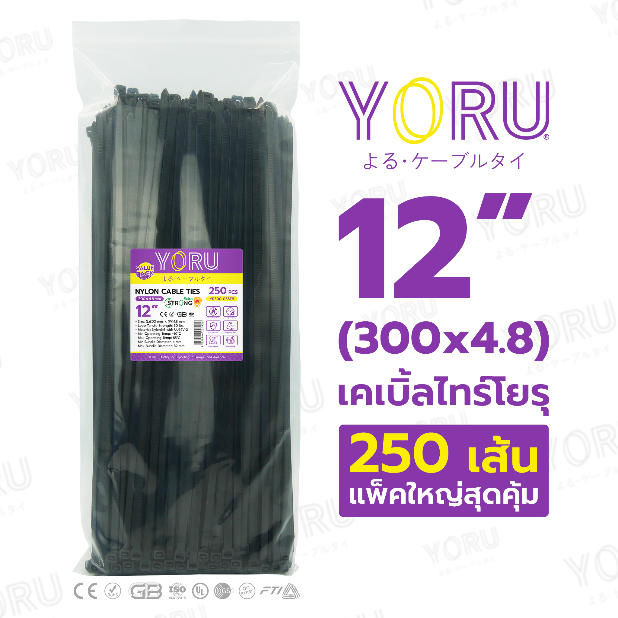 เคเบิ้ลไทร์ YORU ขนาดยาว 12 นิ้ว (4.8x300 mm) สีดำ แพ็คใหญ่ 250 เส้น/แพ็ค ขายส่ง