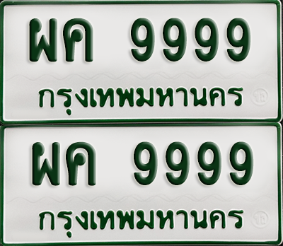 ทะเบียนรถกระบะ 9999 ทะเบียน – ผค 9999 พร้อมส่งมอบ (เลขดี)