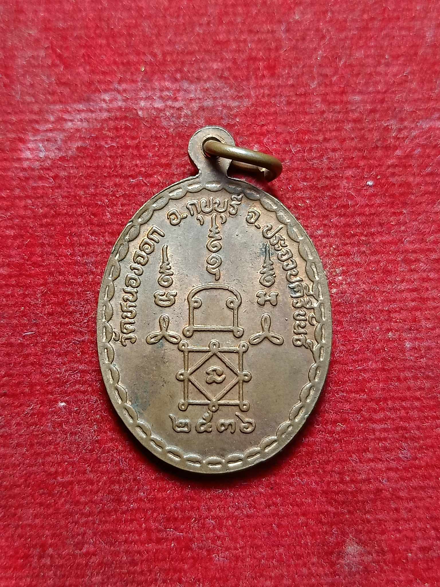 เหรียญหลวงพ่อยิด วัดหนองจอก จ.ประจวบคีรีขันธ์ ปี 2536 (SKU-02996)