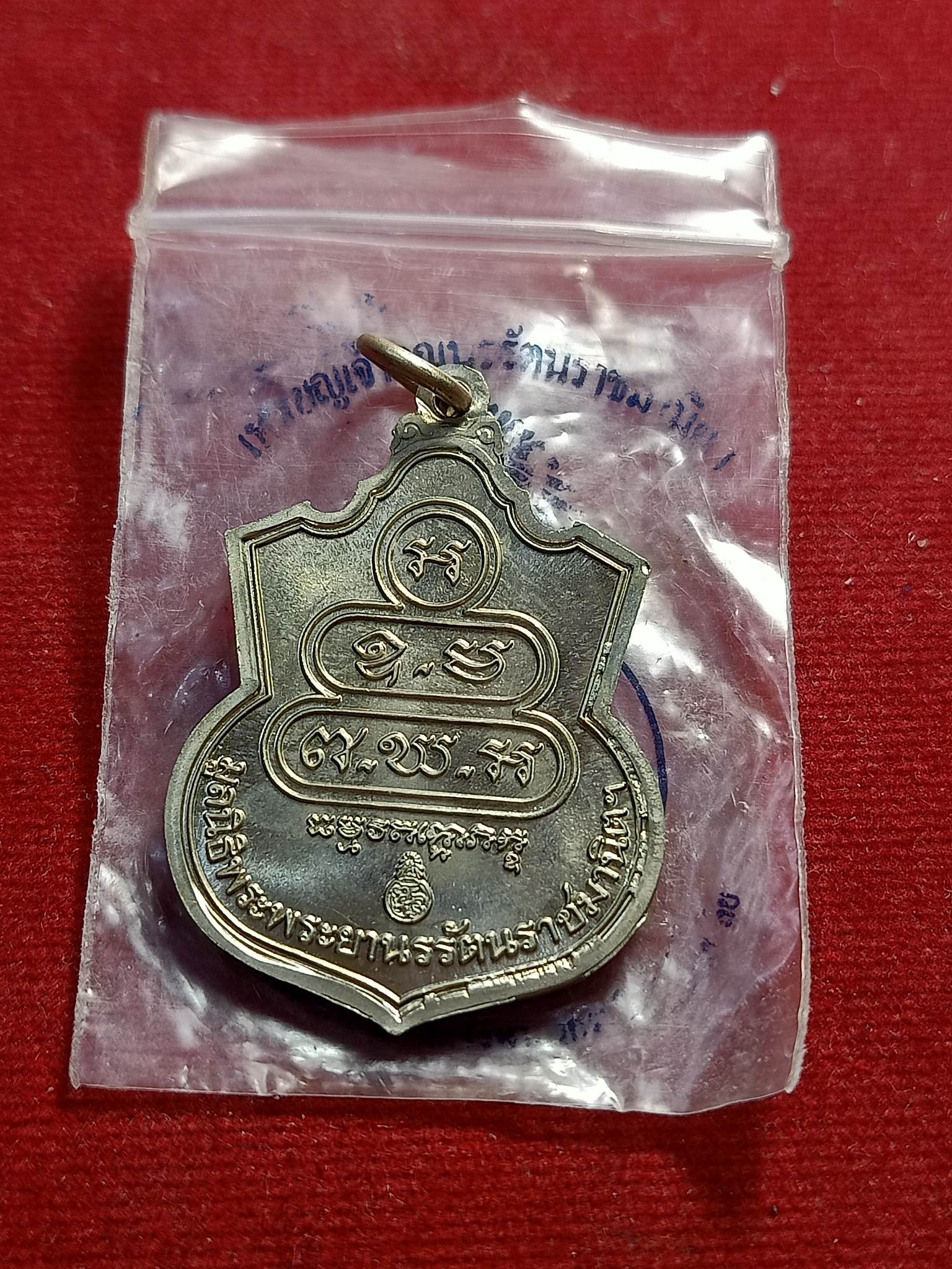 เหรียญอาร์ม ท่านเจ้าคุณนรรัตนราชมานิต มูลนิธิพระยานรรัตนราชมานิตจัดสร้าง ปี 2532 (SKU-01460)