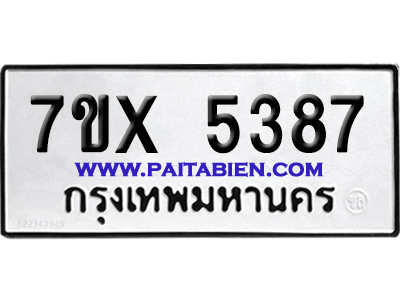 จองทะเบียนรถ 7ขx 5387 จากกรมขนส่ง อย่างถูกต้อง