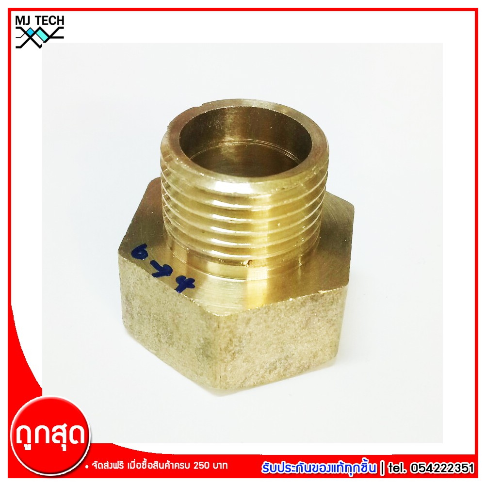 ข้อต่อเกลียวใน 6 หุน เกลียวนอก 4 หุน ข้อต่อทองเหลือง จำนวน 1 ชิ้น