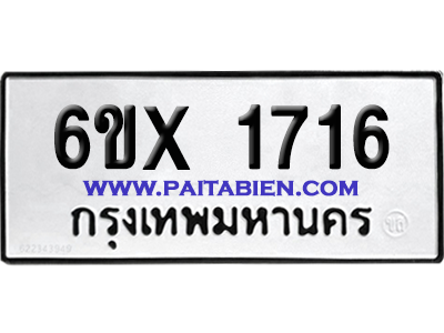 จองทะเบียนรถ 6ขx 1716 จากกรมขนส่ง อย่างถูกต้อง