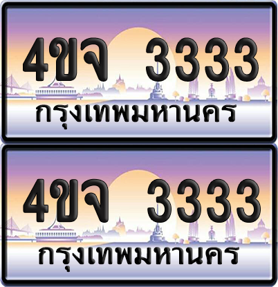 ทะเบียน 3333 ป้ายประมูล - 4ขจ 3333 ผลรวมดี 24 พร้อมส่งมอบ จากกรมขนส่ง (6)