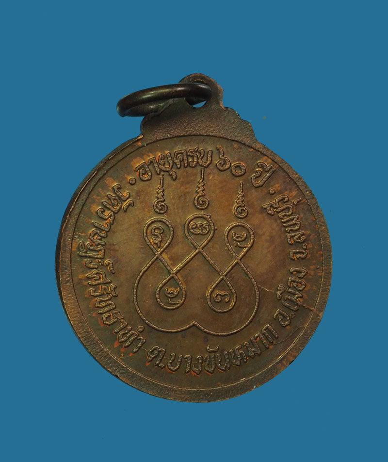 *30470 เหรียญรุ่นแรก พระครูจักรธรรมโสภณ(เลียบ) วัดราษฏร์ศัทธาทำ ลพบุรี (พระโชว์) 10