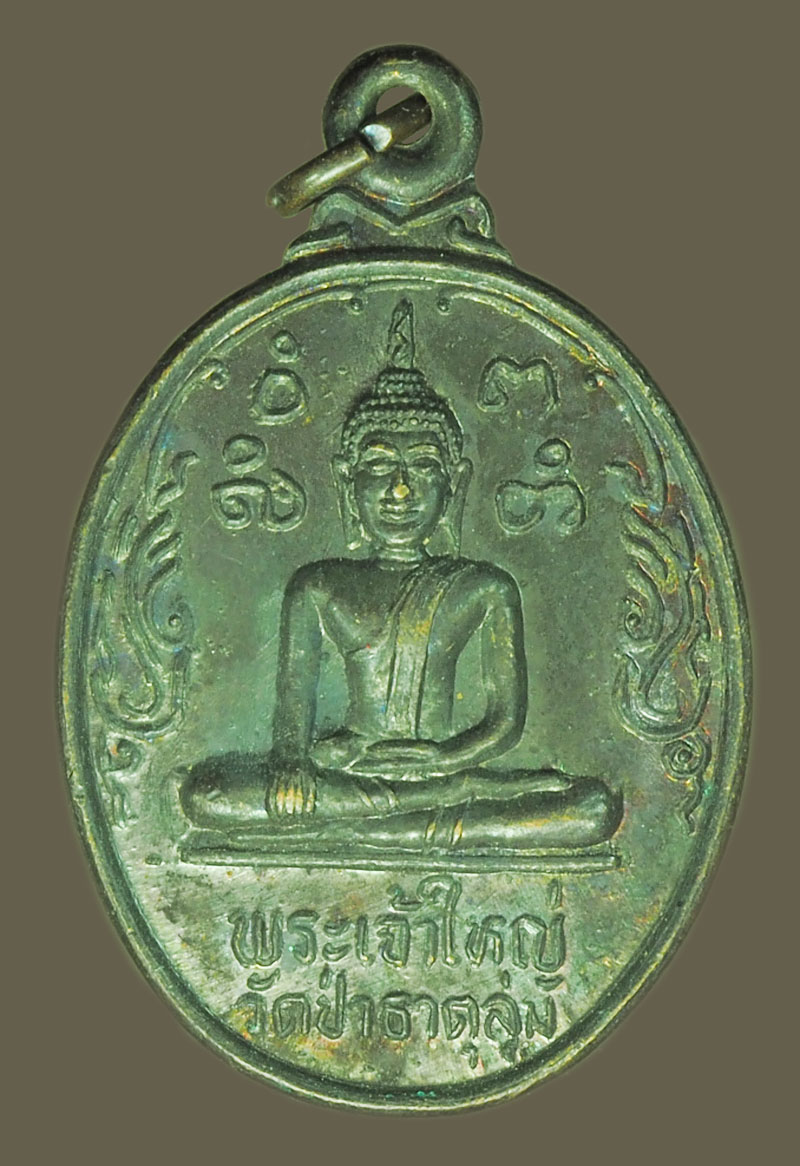 *38823 เหรียญพระเจ้าใหญ่ วัดป่าธาตุลุ่ม อุบลราชธานี 93