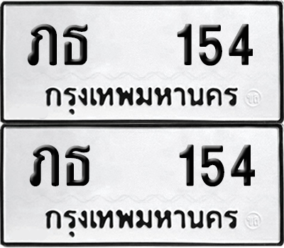 ทะเบียนรถ 154 ทะเบียน - ภธ 154 ผลรวมดี 15 พร้อมส่งมอบ (เลขสวย)
