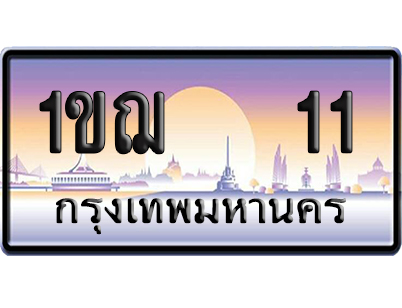 ทะเบียน 11 ป้ายประมูล – 1ขฌ 11 เลข VIP (6)