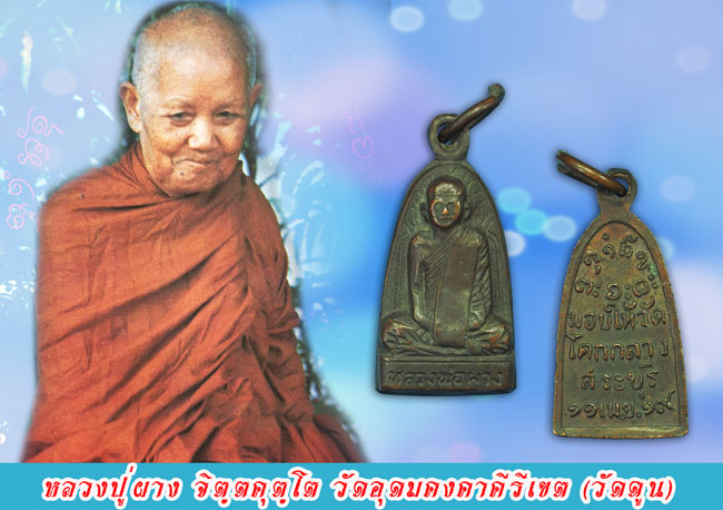 *36271 เหรียญเตารีดหลวพ่อผาง วัดอุดมคงคาคีรีเขต ออกวัดโคกกลาง ปี 2519 สระบุรี 81