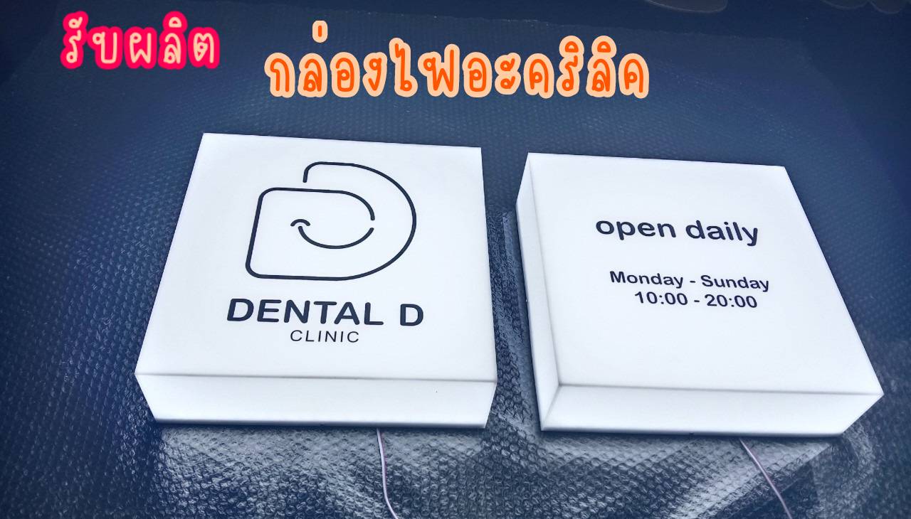กล่องไฟคลีนิคทำฟัน กล่องไฟอะคริลิคขาวขุ่น กล่องไฟติดหน้าร้าน