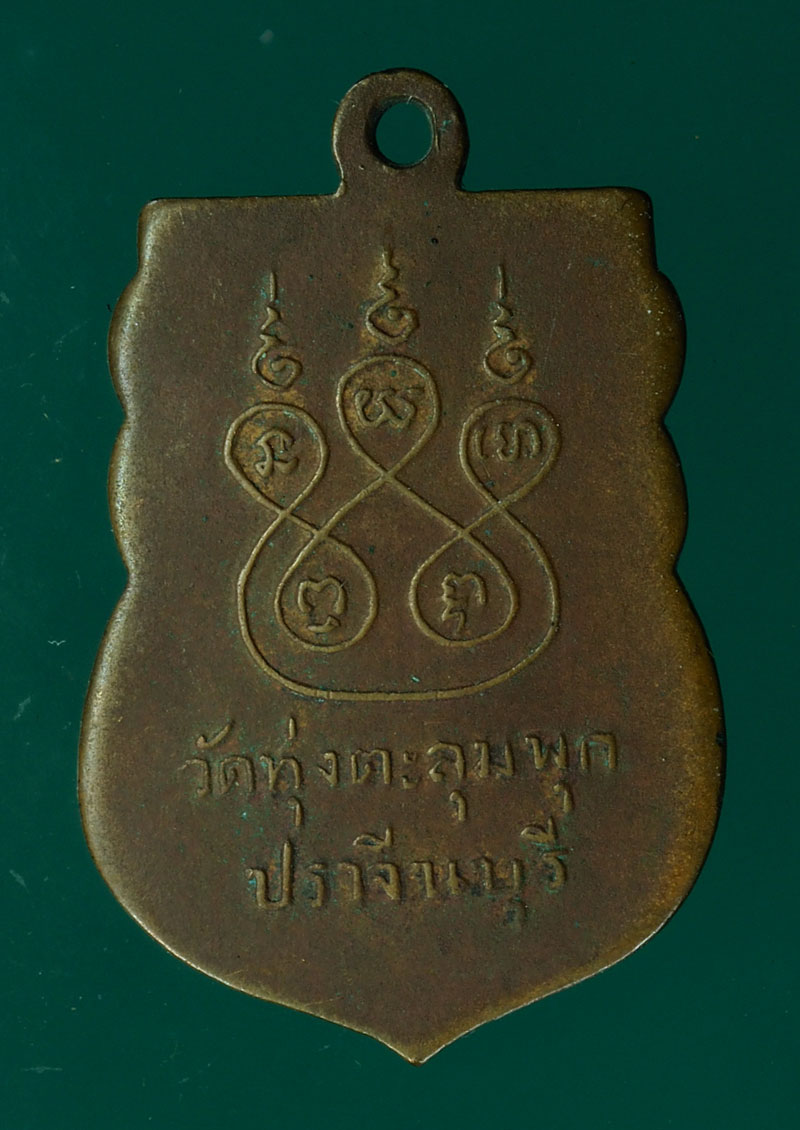 *28343 เหรียญหลวงพ่อทองสุข วัดทุ่งตะลุมพุก ปราจีนบุรี เนื้อทองแดง 48