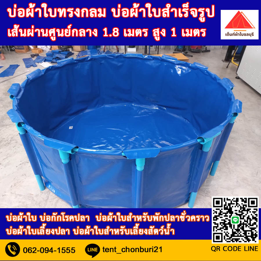 (ขนาด 1.8x1m )บ่อผ้าใบทรงกลม บ่อผ้าใบ บ่อผ้าใบเลี้ยงปลา บ่อผ้าใบเลี้ยงสัตว์น้ำทุกชนิด *ไม่รวมโครง*