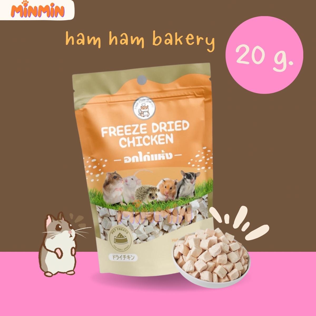 [20 g ] อกไก่อบแห้ง ขนมหนูแฮมเตอร์ ชูก้า เม่น หนู กระรอกและสัตว์ฟันแทะ ขนาด 20 กรัม