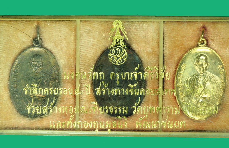 ขายแล้ว*36304 เหรียญครูบาศรีวิชัย ชุดกรรมการ 3 เหรียญ ปี 2527 กล่องเดิม เชียงใหม่ 31