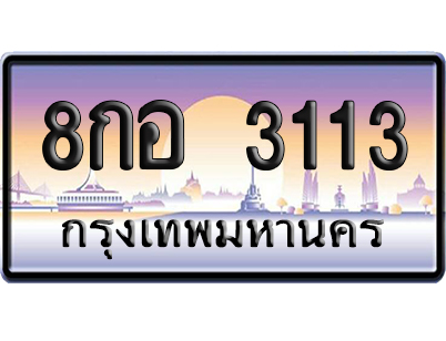 ทะเบียน 3113 ป้ายประมูล – 8กอ 3113 ผลรวมดี 23 เลขหาบ (สวย)