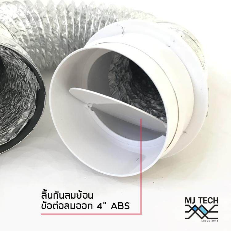 MJ-tech ข้อต่อท่อลม มีลิ้นกันลมย้อน ABS 10 ซม.