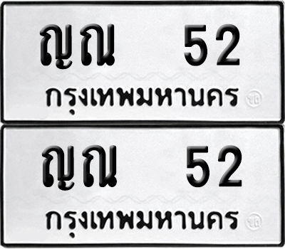 เลขรถ 52 ทะเบียน ญณ 52 พร้อมส่งมอบ (เลขมงคล)