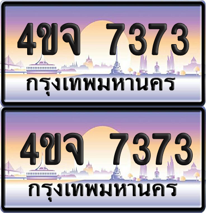 ทะเบียน 7373 ป้ายประมูล - 4ขจ 7373 ผลรวมดี 32พร้อมส่งมอบ จากกรมขนส่ง (เลขสวย)