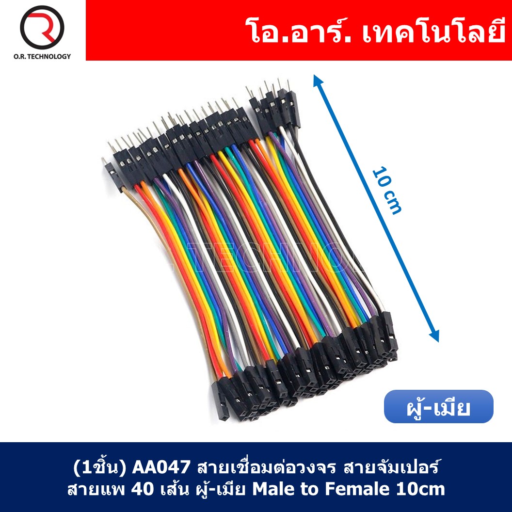 (1ชิ้น) AA047 สายเชื่อมต่อวงจร สายจัมเปอร์ สายแพ 40 เส้น ผู้-เมีย ยาว 10cm Male to Female Jumper wire Arduino Dupont Line 40 Pin 24AWG 10cm