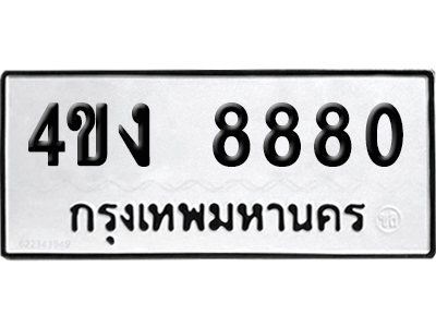 ทะเบียน 8880 เลข 4ขง 8880 ผลรวมดี 32 จากกรมขนส่ง (เลขสวย)