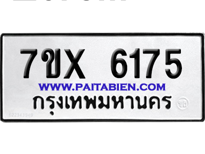 จองทะเบียนรถ 7ขx 6175 จากกรมขนส่ง อย่างถูกต้อง