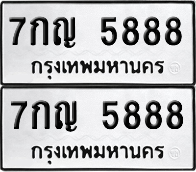 เลข 5888 ทะเบียน 7กญ 5888 ผลรวมดี 41 พร้อมส่งมอบ (เลขมงคล)