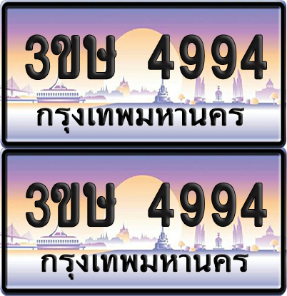 ทะเบียน 4994 ป้ายประมูล - 3ขษ 4994 พร้อมส่งมอบ (เลขสวย)