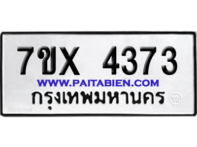 จองทะเบียนรถ 7ขx 4373 จากกรมขนส่ง อย่างถูกต้อง