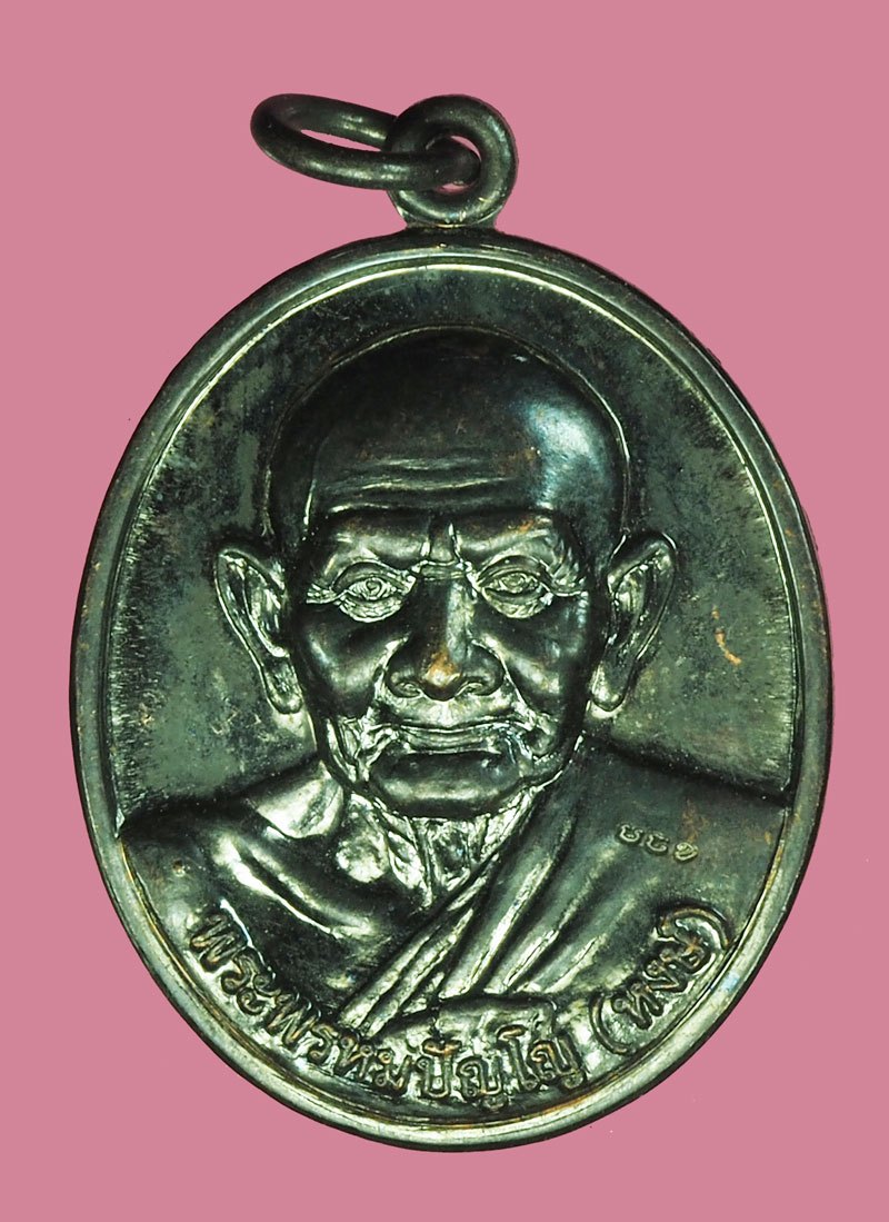 *40152 เหรียญหลวงปู่หงษ์ หลังพระพรหม วัดเพชรบุรี ปี 2557 สุรินทร์ 86