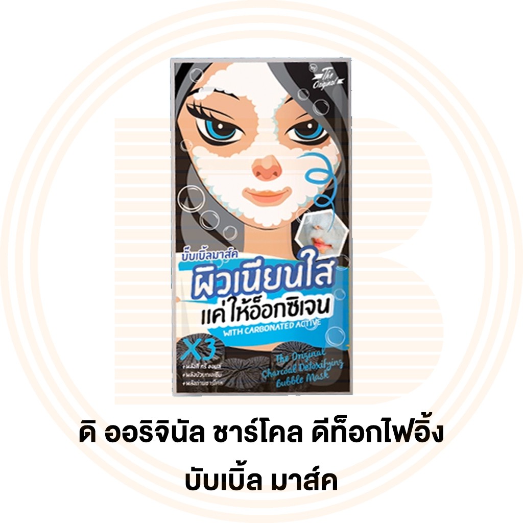 ดิ ออริจินัล ชาร์โคล ดีท็อกไฟอิ้ง บับเบิ้ล มาส์ค The Original Charcoal Detoxifying Bubble Mask