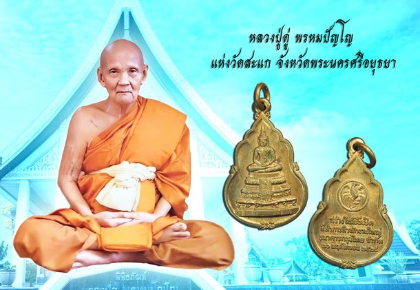 *37554 เหรียญพระแก้ว ธนาคารกรุงไทย สำนักงานใหญ่ จัดสร้าง ปี 2525 (หลวงปุ่ดู่ วัดสะแก ร่วมปลุกเสก) 10