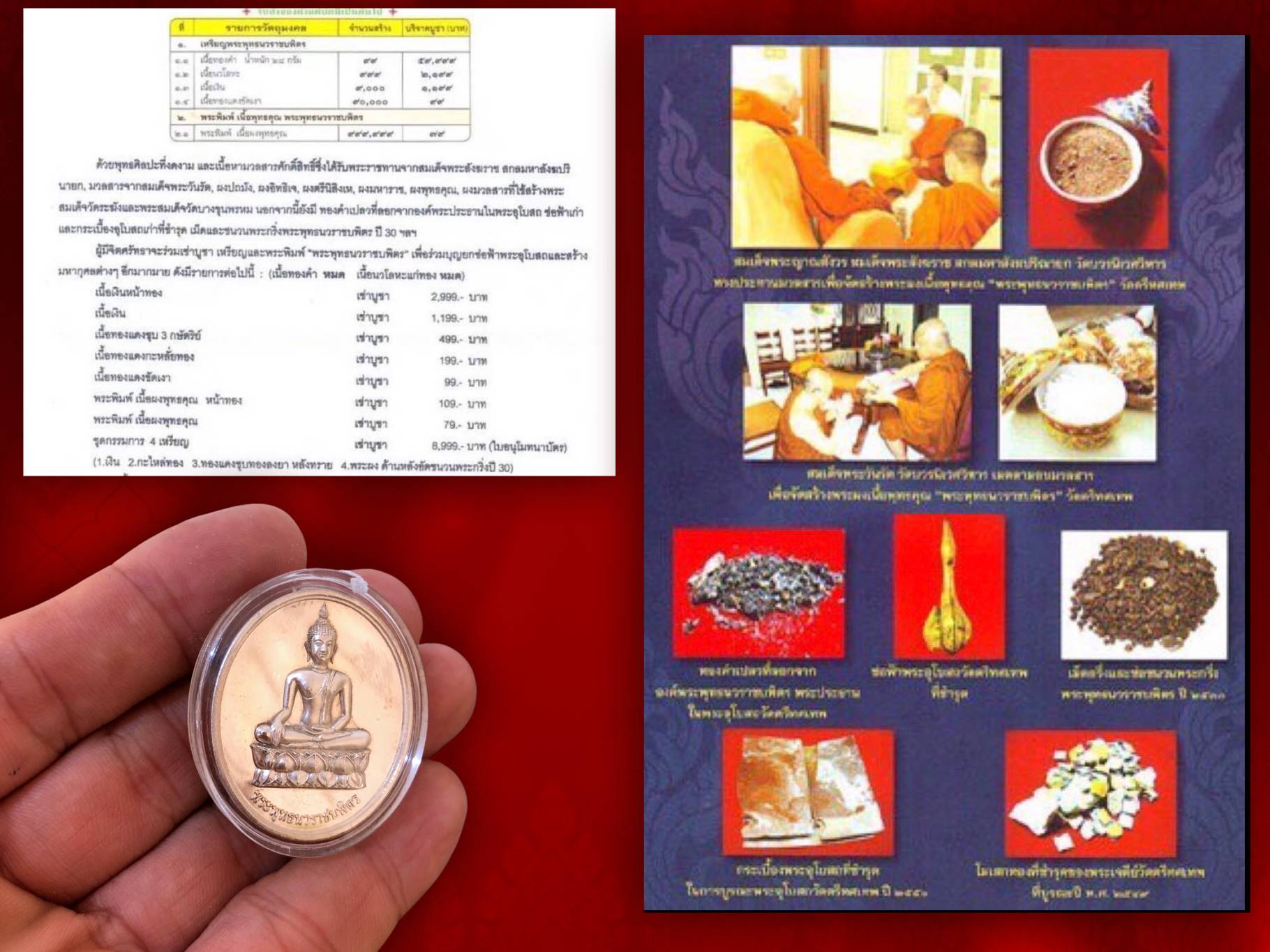 เหรียญพระพุทธนวราชบพิตร ภปร. วัดตรีทศเทพ (ชุดกรรมการ) พ.ศ. 2554 เนื้อเงิน เนื้อทองแดงกะไหล่ทอง เนื้อทองแดงลงยาหน้าทอง + เนื้อผงพุทธคุณมวลสารเก่าแก่ พร้อมกล่องกัมมะหยี่ งามๆ ราคาสมัยจองจากวัด 8,999 บาท ครับ