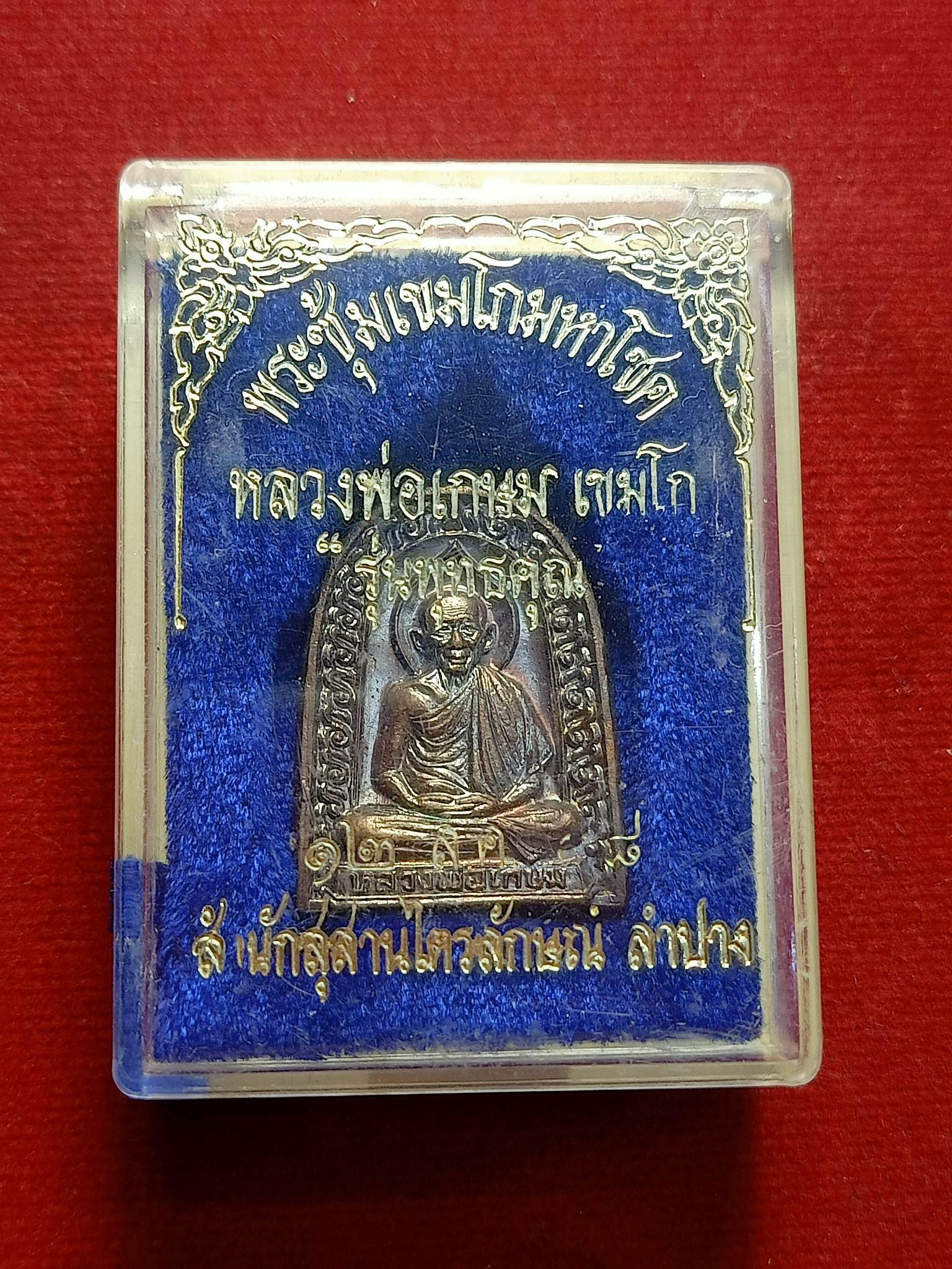 เหรียญหลวงพ่อเกษม สำนักสุสานไตรลักษณ์ จ.ลำปาง ปี 2536 พร้อมกล่อง (SKU-02761)