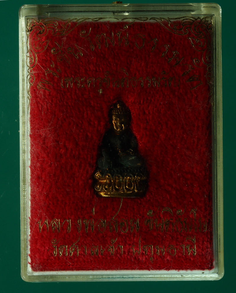 *28544 พระชัยวัฒน์ หลวงพ่อสอน วัดศาลเจ้า ปทุมธานี กล่องเดิม 46