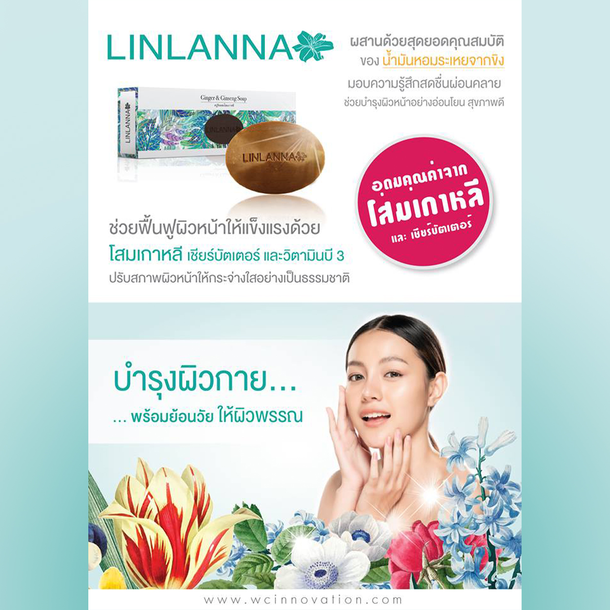 LINLANNA สบู่ขิงโสมเกาหลี บำรุงผิวกายพร้อมย้อนวัยให้ผิวพรรณ