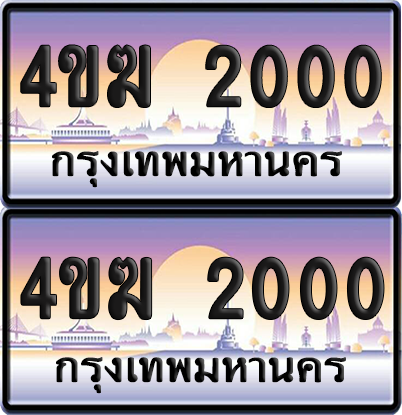 ทะเบียน 2000 ป้ายประมูล 4ขฆ 2000 (4)