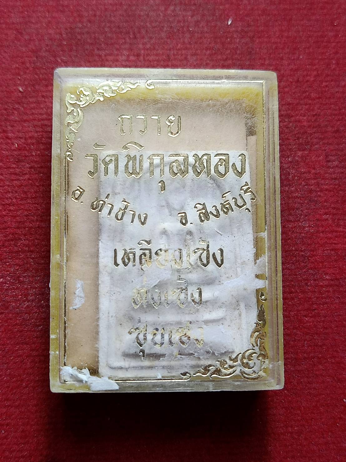 พระสมเด็จ+ใบฝอยกำกับ ถวายวัดพิกุลทอง จ.สิงห์บุรี ปี 2514 พร้อมกล่อง (SKU-09602)