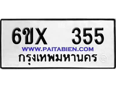 จองทะเบียนรถ 6ขx 355 จากกรมขนส่ง อย่างถูกต้อง
