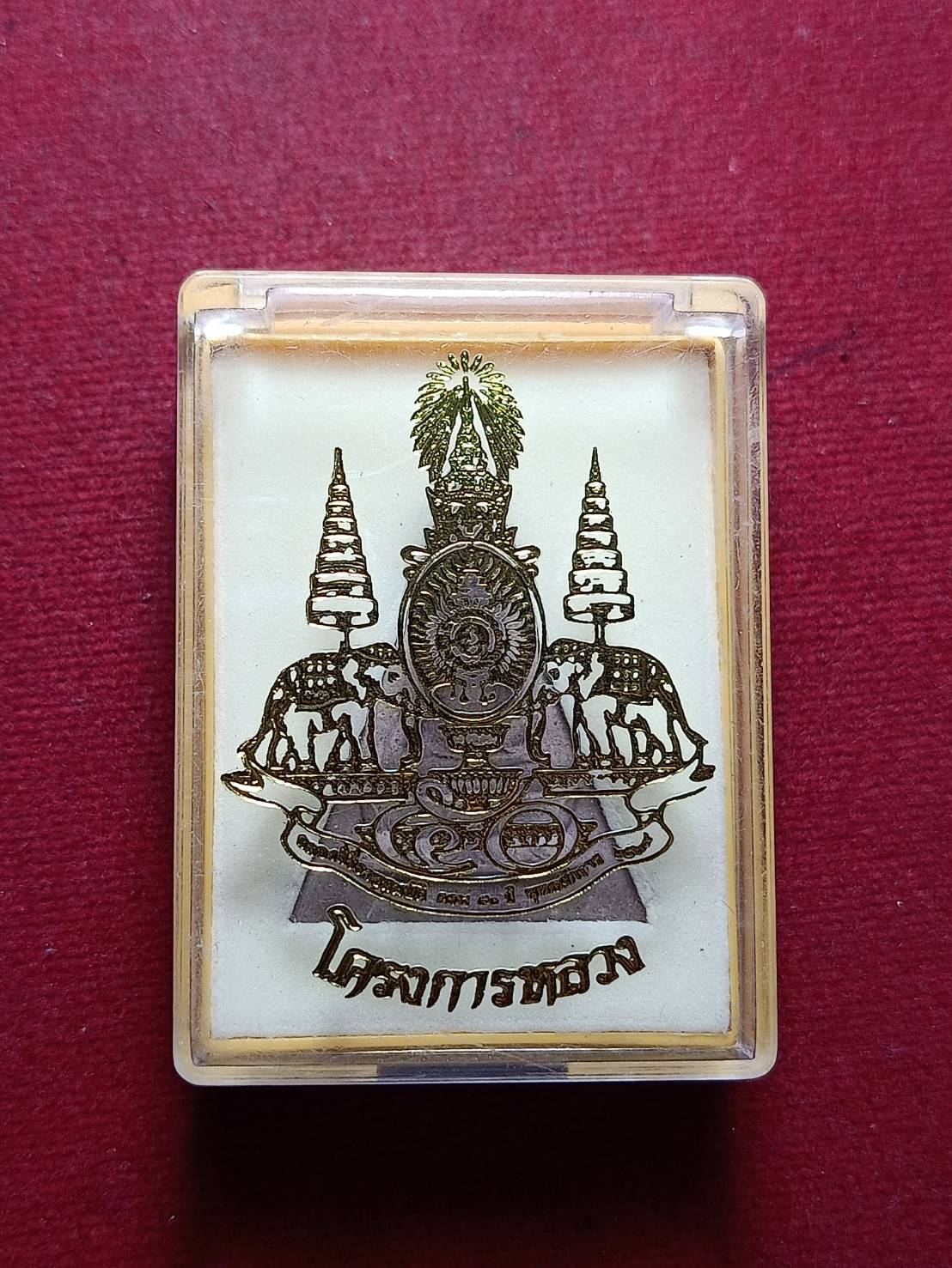 พระสมเด็จจิตรลดาโครงการหลวง จัดสร้างเนื่องในพระราชวโรกาสฉลองสิริราชย์สมบัติครบ 50 ปี พร้อมกล่อง (SKU-11193)