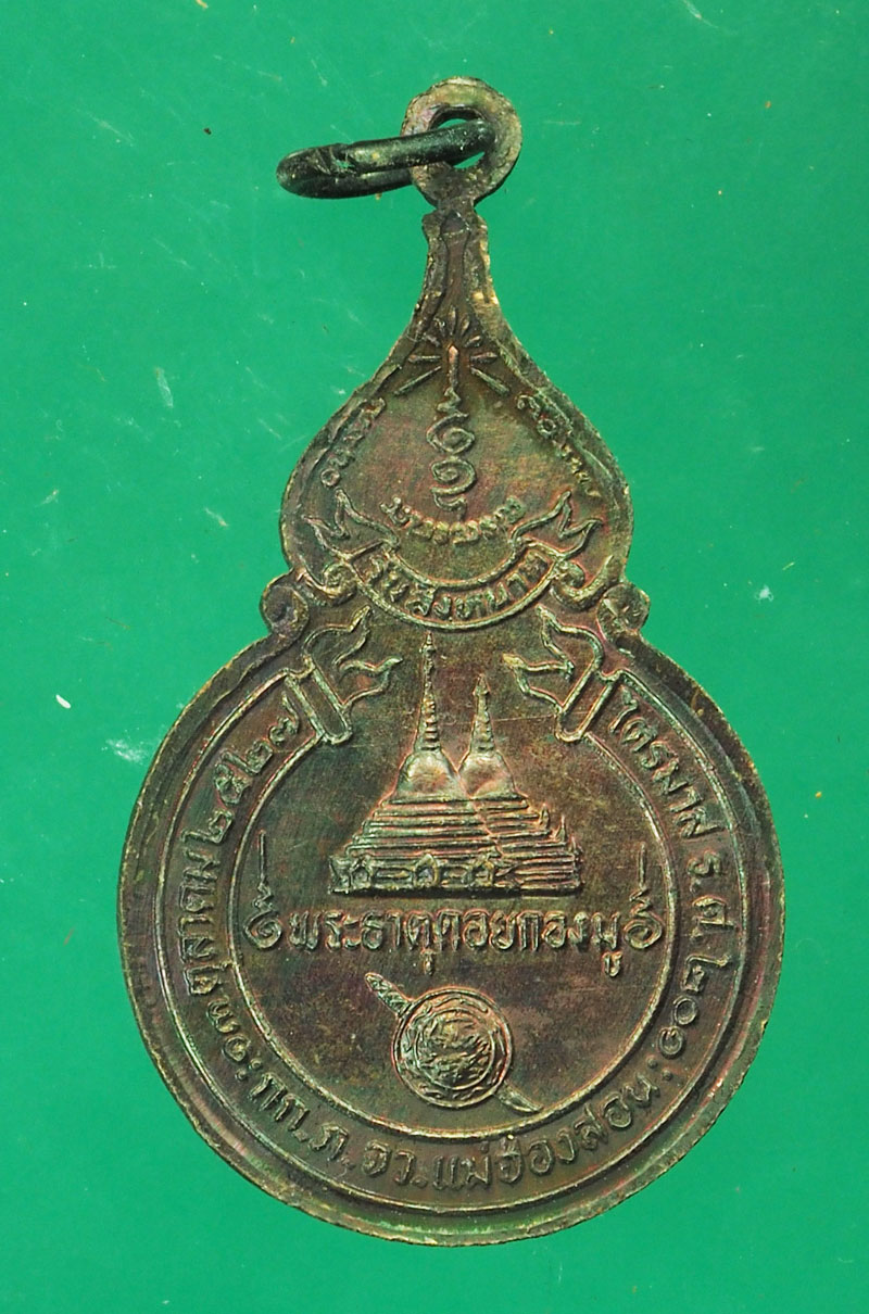 29393 เหรียญหลวงปุ่แหวนสุจิณโณ วัดดอยแม่ปั่ง ตำรวจภูธรจังหวัดแม่ฮ่องสอน จัดสร้าง ปี 2526 เนื้อทองแดง 62
