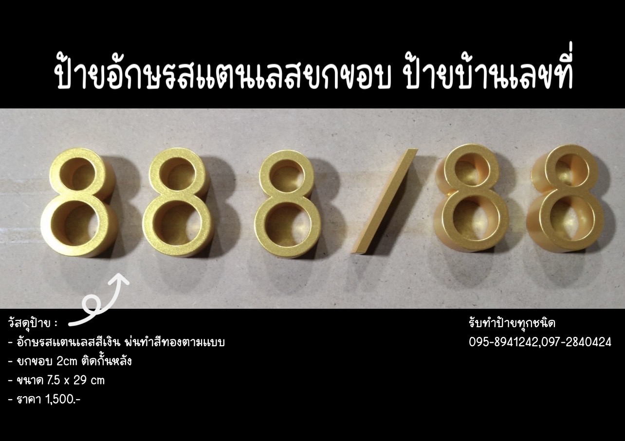 ป้ายอักษรสแตนเลสสีเงิน พ่นทำสีทองยกขอบ ขนาด 7.5 x 29 cm