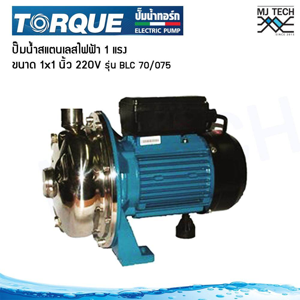TORQUE ปั๊มสแตนเลส 1HP ขนาด 1x1 นิ้ว รุ่น BLC 70/075