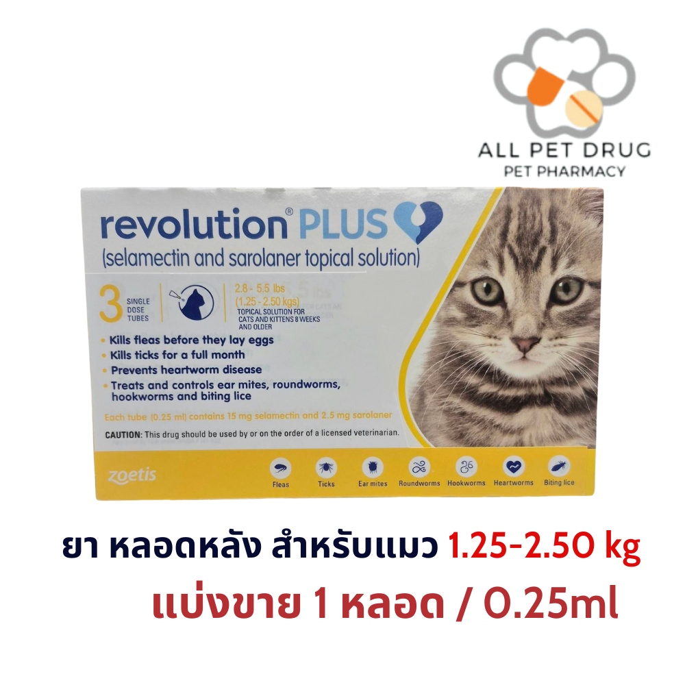 Revolution Plus 1.25-2.50kg เหลือง(1 หลอด/0.25ml) ยาหยดหลังป้องกันเห็บหมัด พยาธิหนอนหัวใจ สำหรับแมว