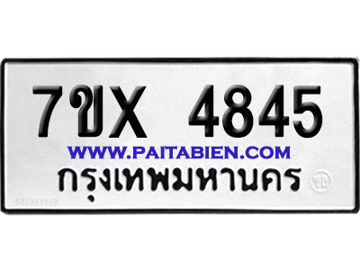 จองทะเบียนรถ 7ขx 4845 จากกรมขนส่ง อย่างถูกต้อง