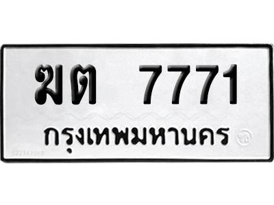 ทะเบียน 7771 เลขมงคล ฆต 7771 (เลขสวย)
