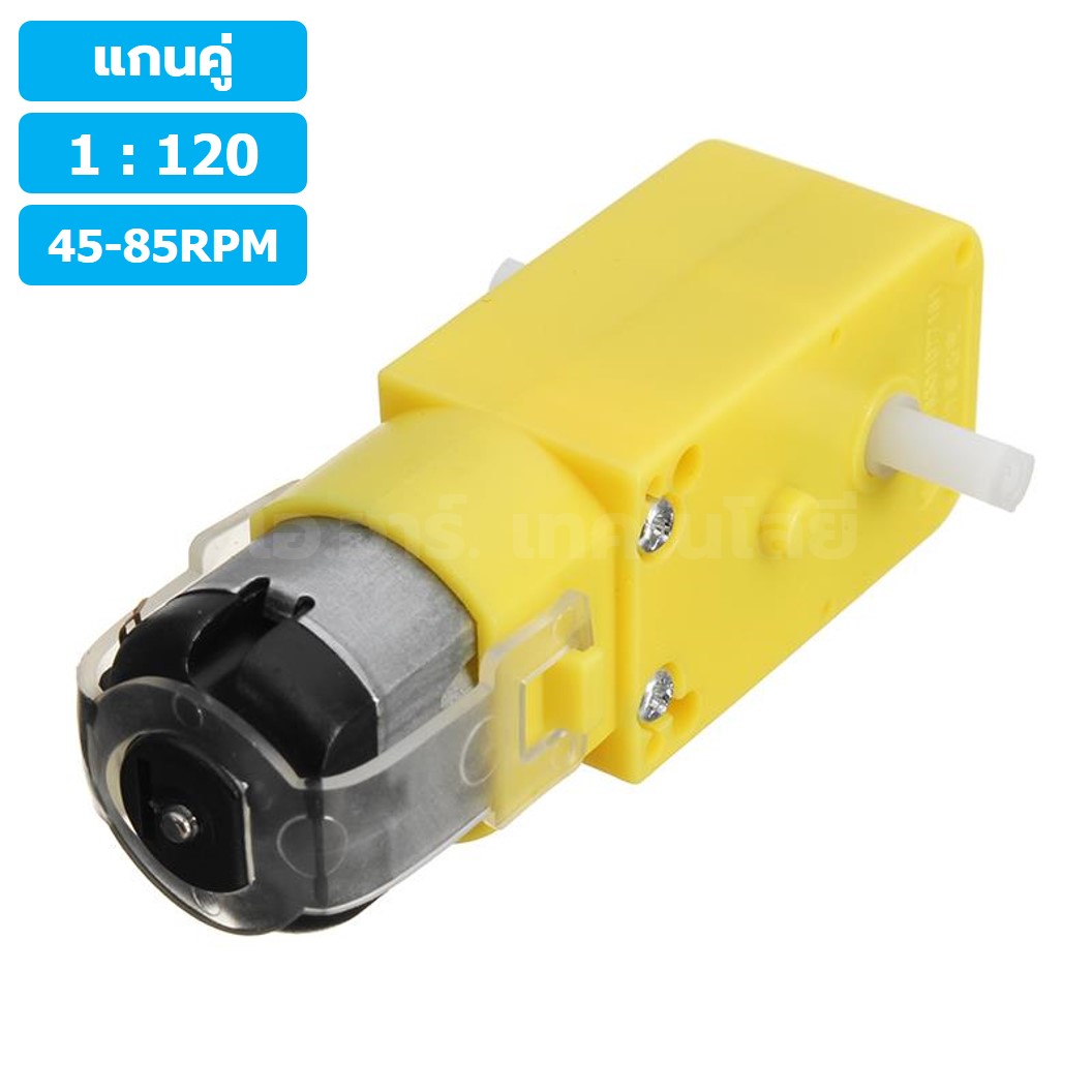 (1ชิ้น) MT120 1:120 45-85RPM มอเตอร์เหลือง แกนคู่ 3-6VDC DC Gear TT Motor มอเตอร์เกียร์ มอเตอร์ตัวหนอน