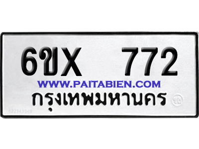 จองทะเบียนรถ 6ขx 772 จากกรมขนส่ง อย่างถูกต้อง