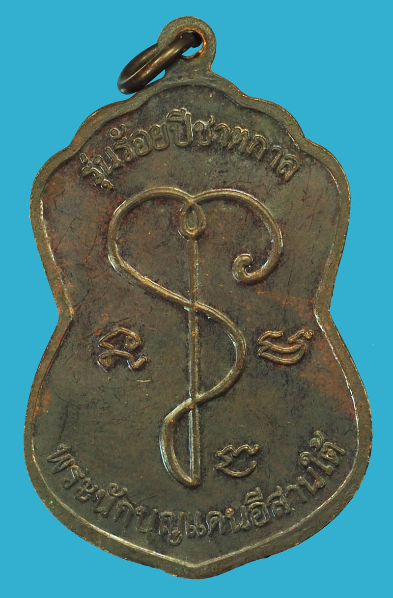 *37511 เหรียญหลวงปู่เจียม อติสโย รุ่นร้อยปีชาตกาล จ.สุรินทร์ เนื้อทองแดง รมดำ 86