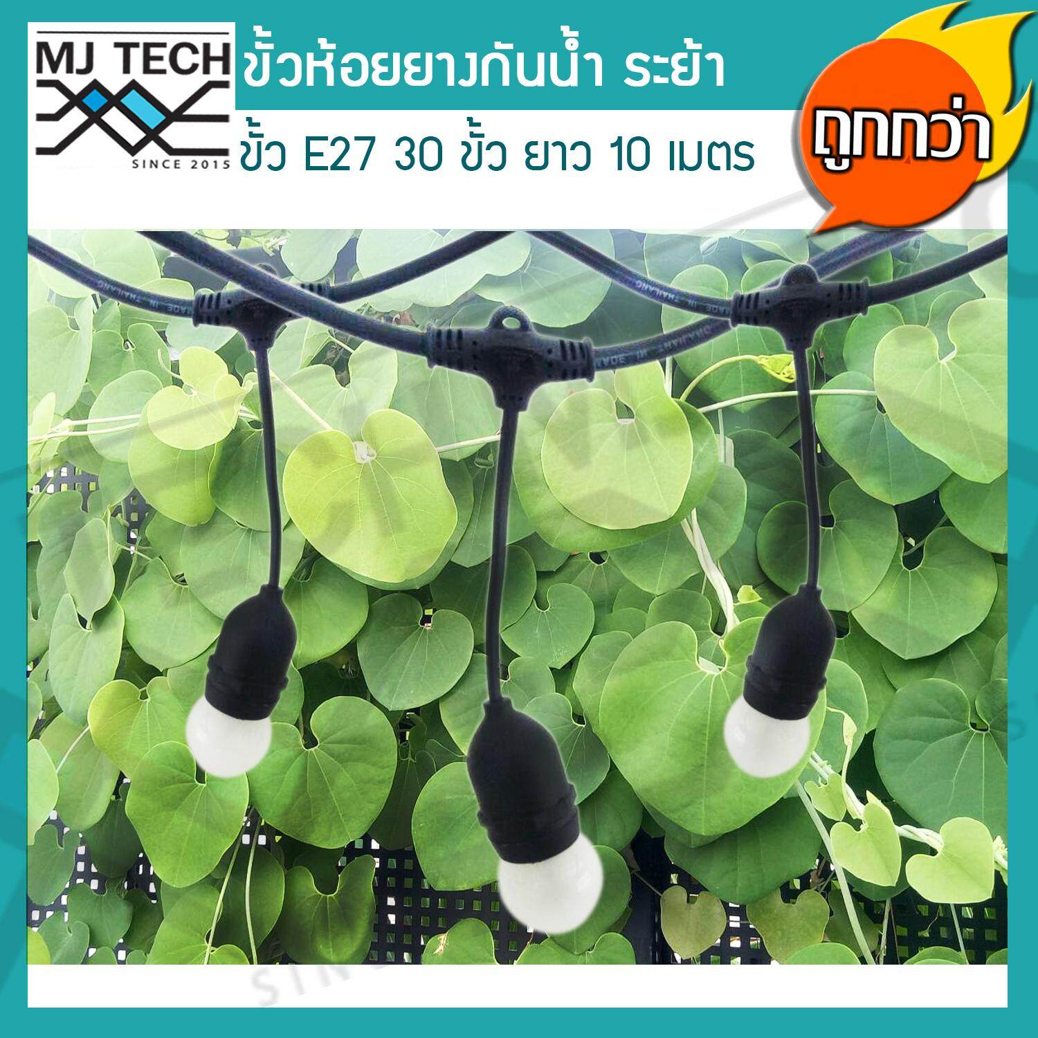 สายไฟยางกันน้ำ ขั้วห้อยยางกันน้ำระย้า 10 เมตร แถมฟรี หลอดปิงปอง ZeaZon ขนาด 25W 30 ดวง