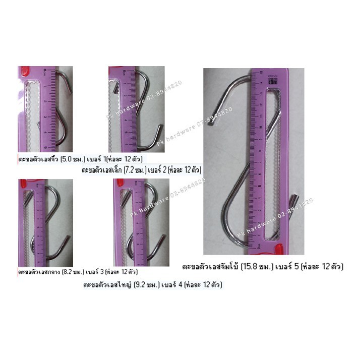 ตะขอเหล็กชุป อย่างหนา ตัว S (ราคารวมแวท) เบอร์ 1 ,2, 3, 4 และเบอร์ 5 บรรจุ 12 อัน/แพ็ค